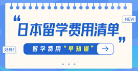 博罗日本留学费用清单