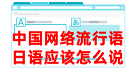 博罗去日本留学，怎么教日本人说中国网络流行语？