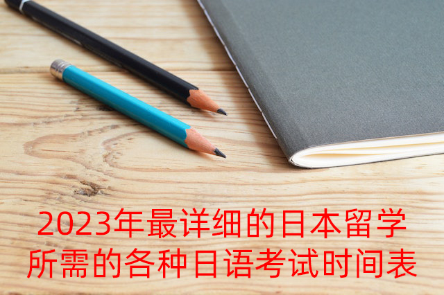 博罗2023年最详细的日本留学所需的各种日语考试时间表