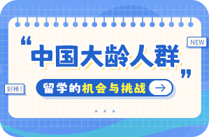 博罗中国大龄人群出国留学：机会与挑战